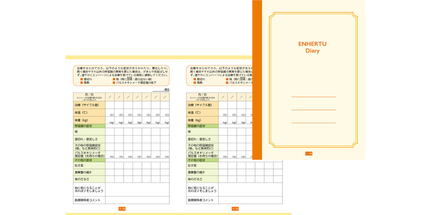 ENHERTU Diary を活用しましょう