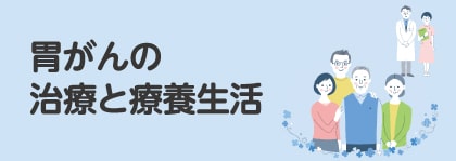 患者さん向け資料 『胃がんの治療と療養生活』