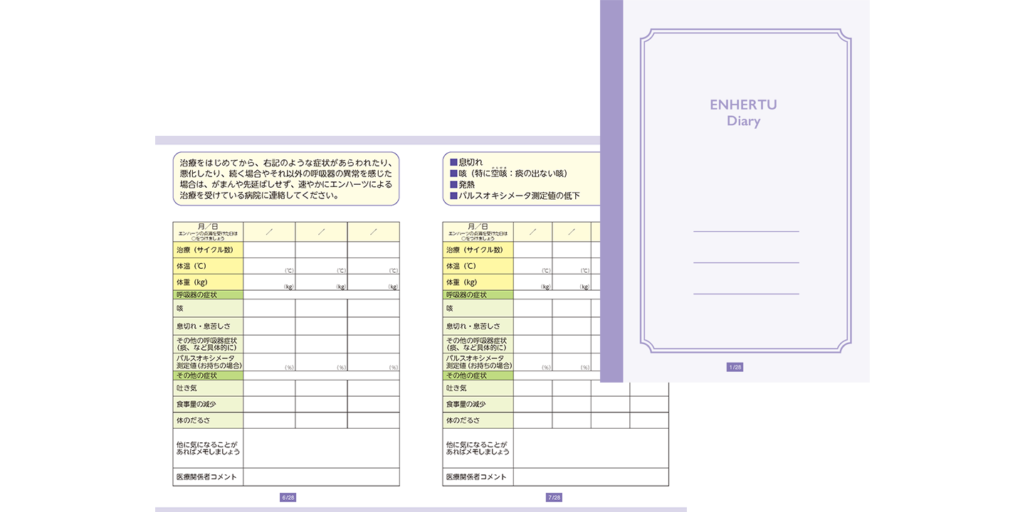 ENHERTU Diary を活用しましょう 