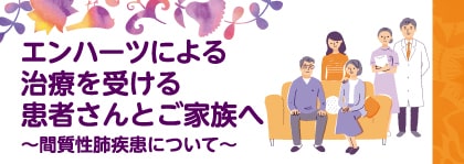 患者さん向け資料 『エンハーツによる治療を受ける患者さんとご家族へ～間質性肺疾患について～』