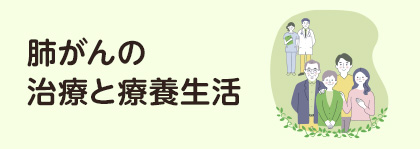 患者さん向け資料 『肺がんの治療と療養生活』