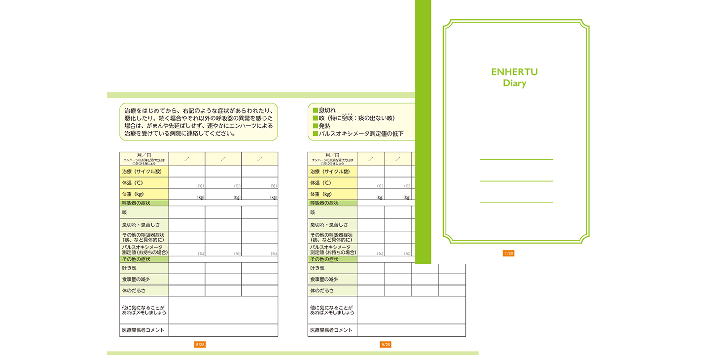 ENHERTU Diary を活用しましょう 