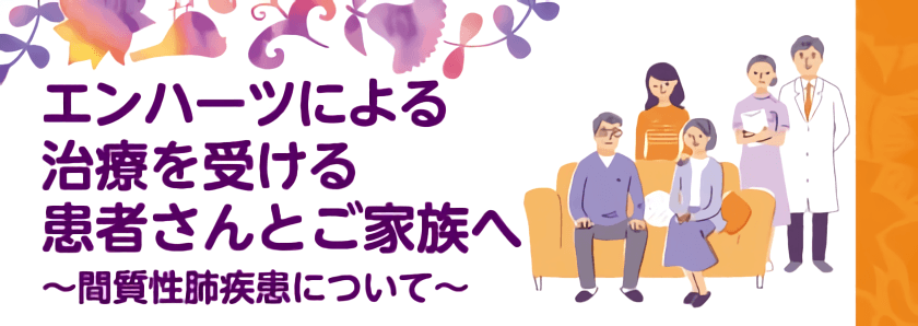 冊子「エンハーツによる治療を受ける患者さんとご家族へ」